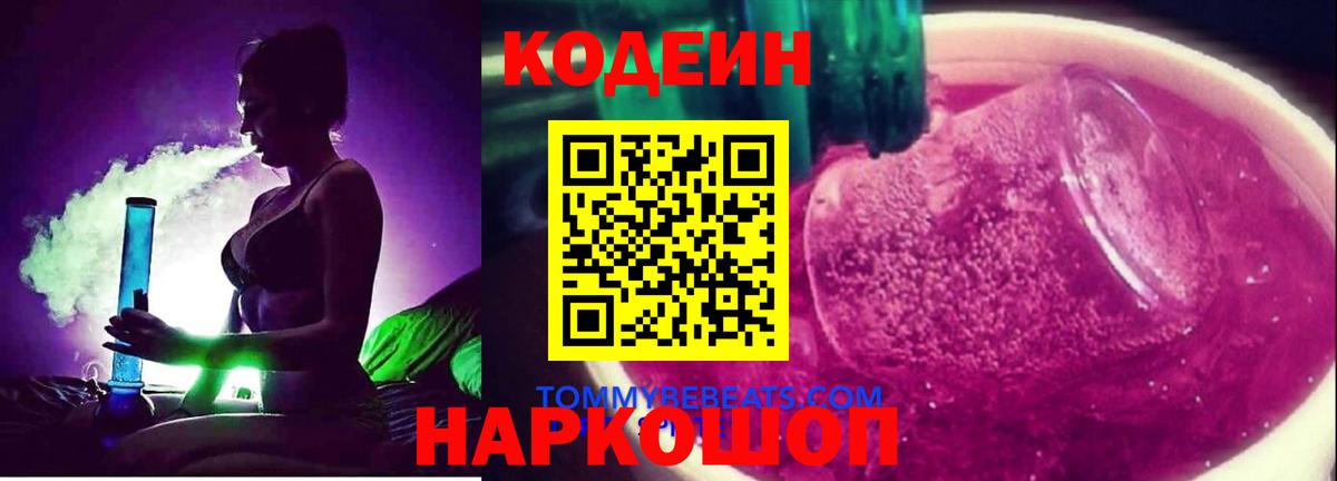 Кодеиновый сироп Lean Purple Drank  Вход с VPN  Похвистнево  Codein Purple Drank 